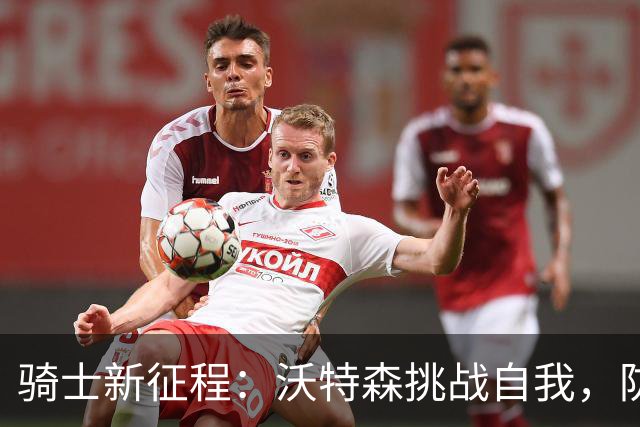 骑士新征程：沃特森挑战自我，防守体系再升级