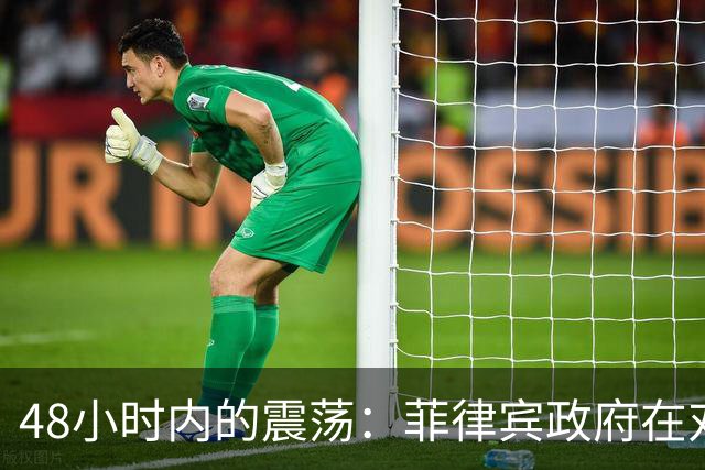 48小时内的震荡：菲律宾政府在对华政策上演权力斗争