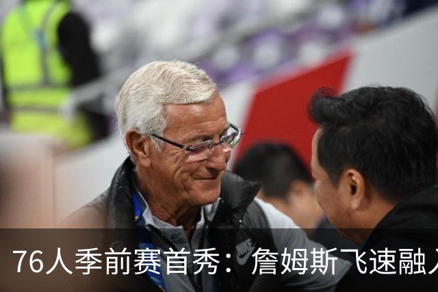 76人季前赛首秀：詹姆斯飞速融入，恩比德适应艰难