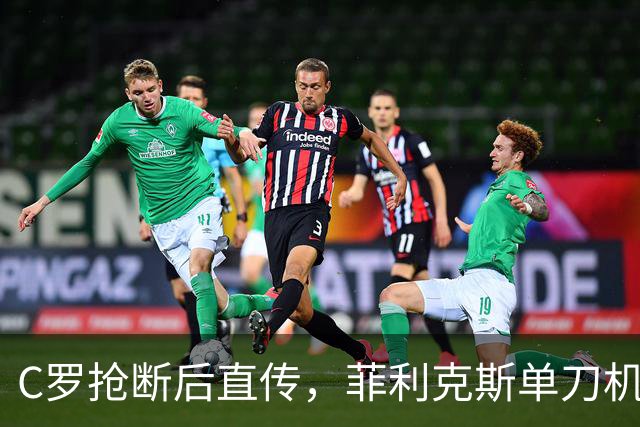 C罗抢断后直传，菲利克斯单刀机会被对方门将化解
