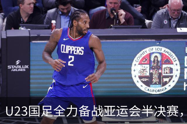 U23国足全力备战亚运会半决赛，决策助力宁静训练